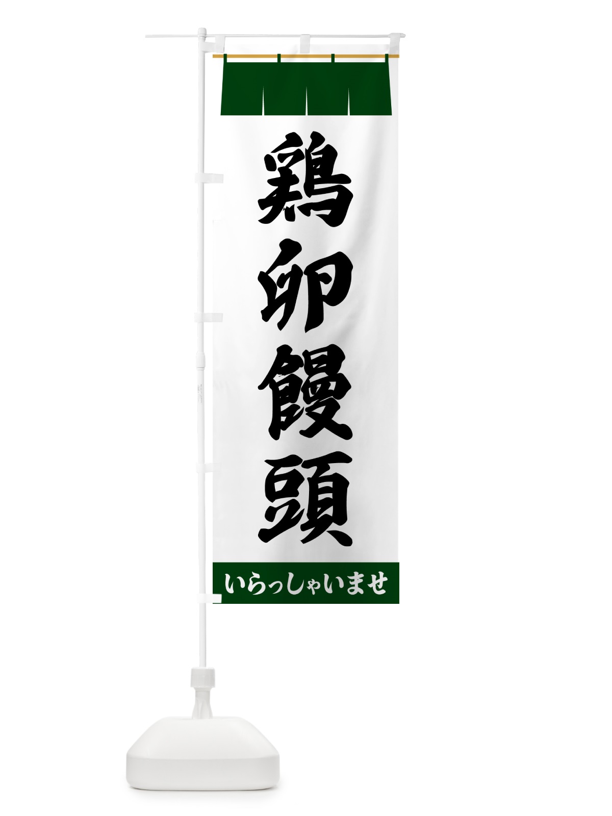 のぼり 鶏卵饅頭 のぼり旗 5XXS(デザイン【C】)