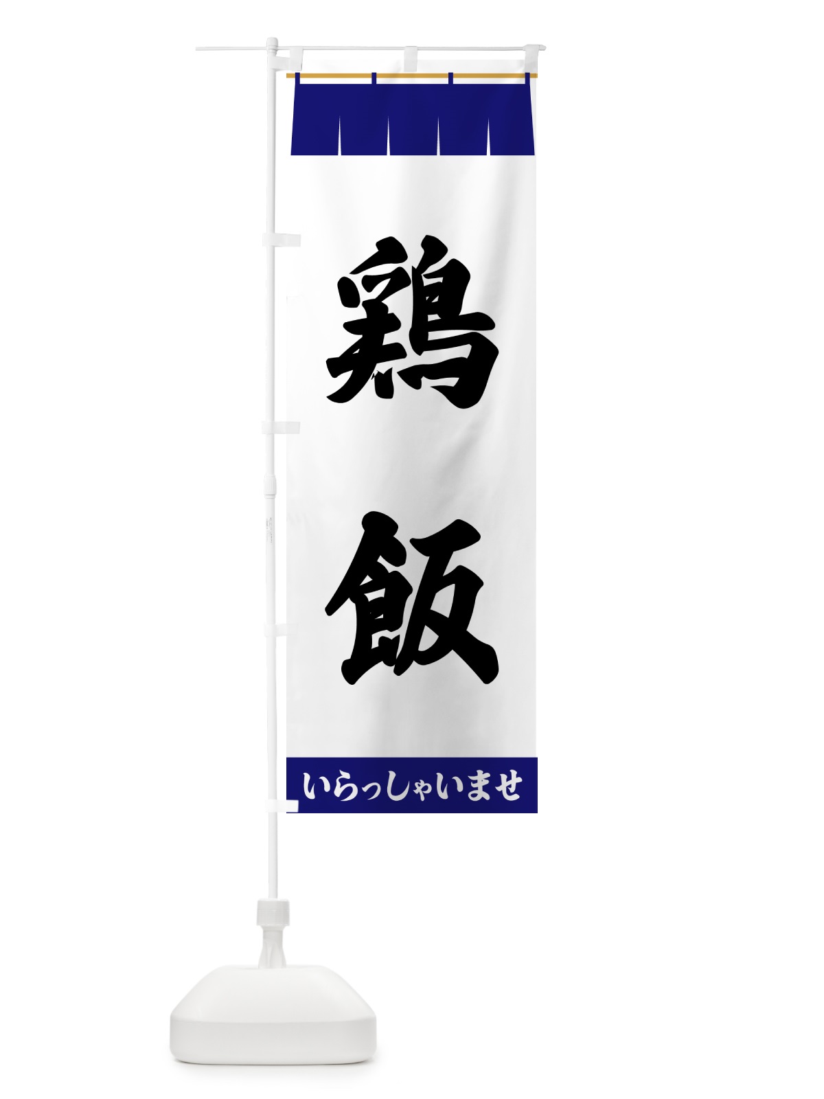 のぼり 鶏飯 のぼり旗 5XXU(デザイン【A】)