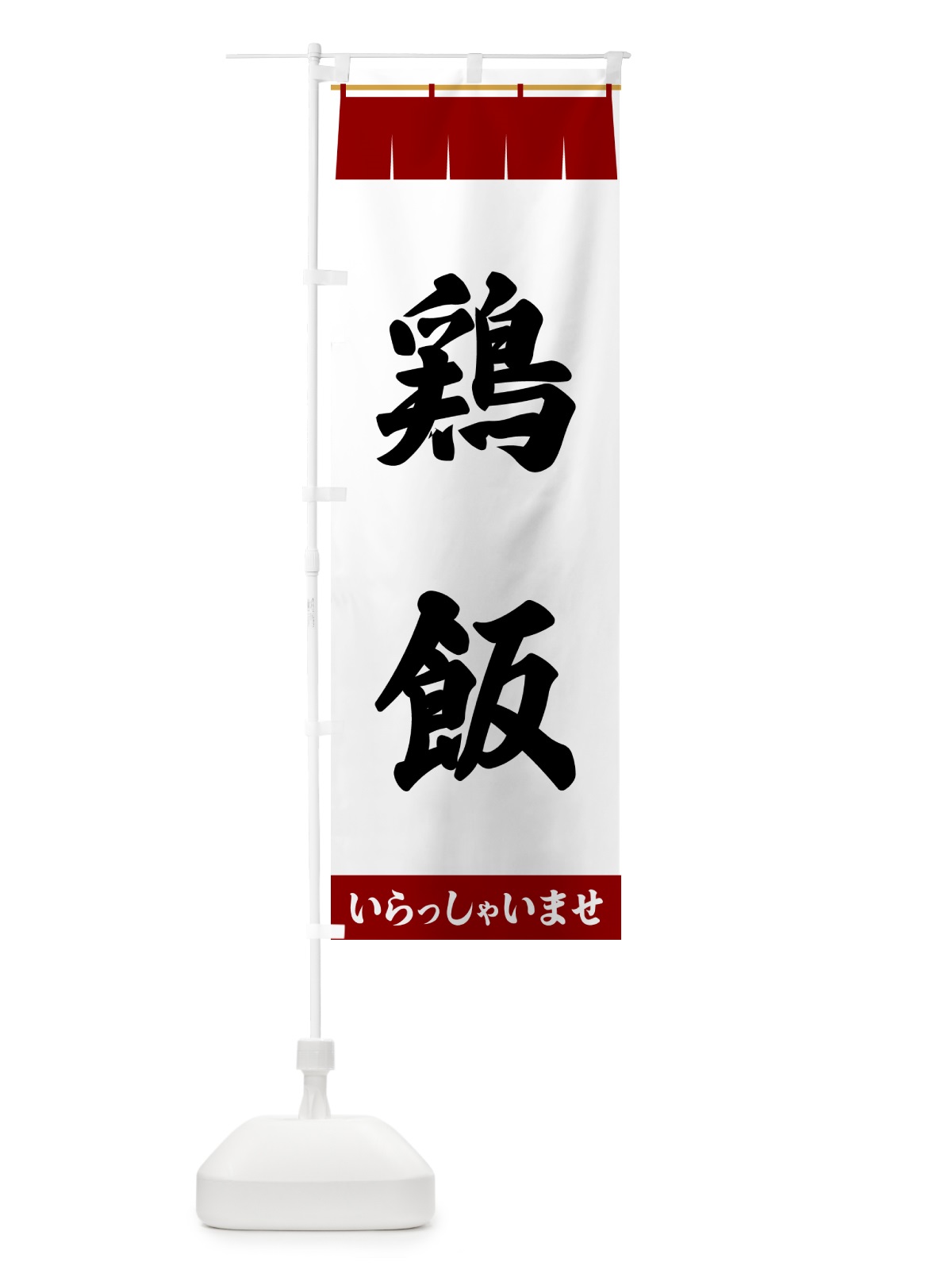 のぼり 鶏飯 のぼり旗 5XXU(デザイン【B】)
