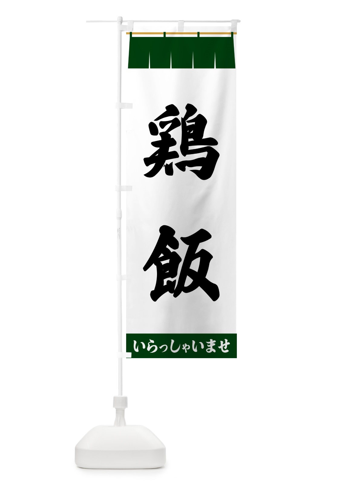 のぼり 鶏飯 のぼり旗 5XXU(デザイン【C】)