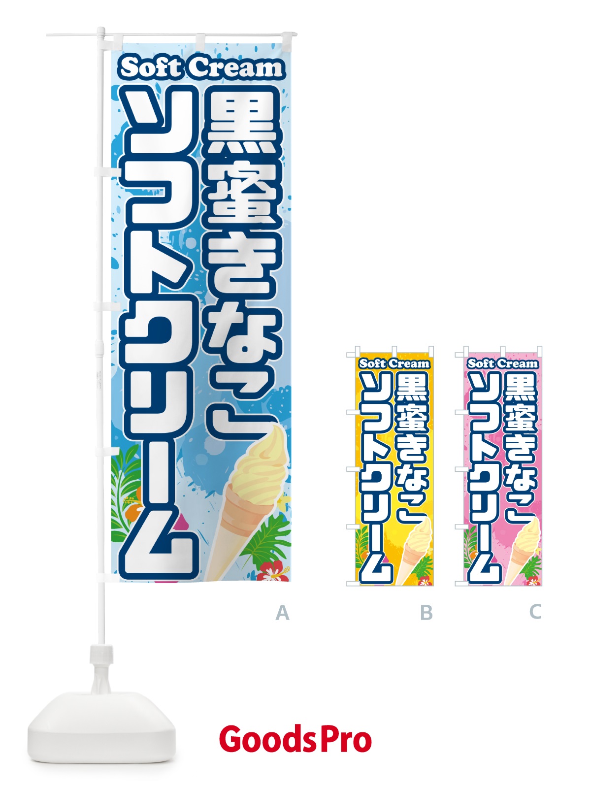 のぼり 黒蜜きなこソフトクリーム のぼり旗 5XY4
