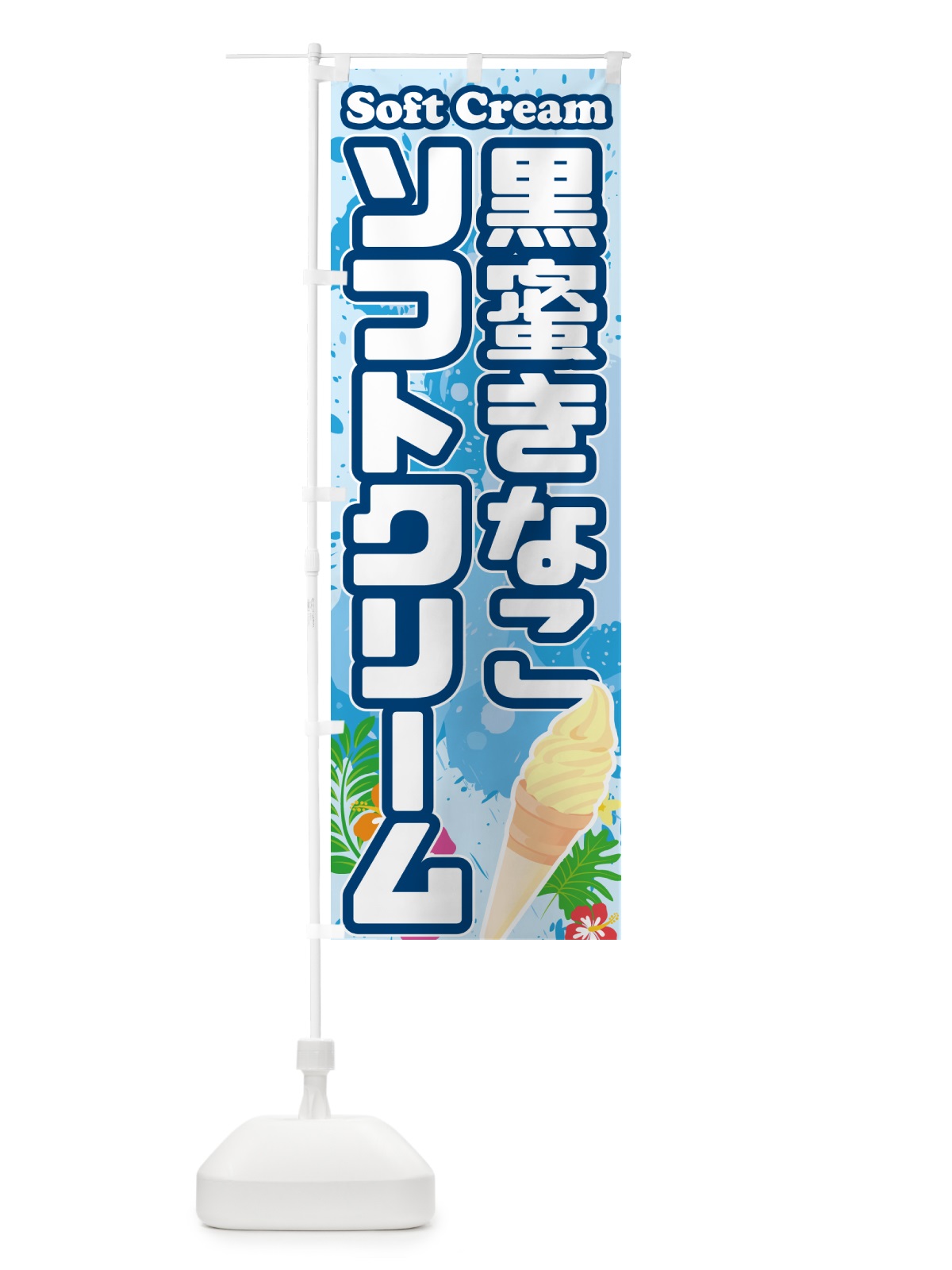 のぼり 黒蜜きなこソフトクリーム のぼり旗 5XY4(デザイン【A】)