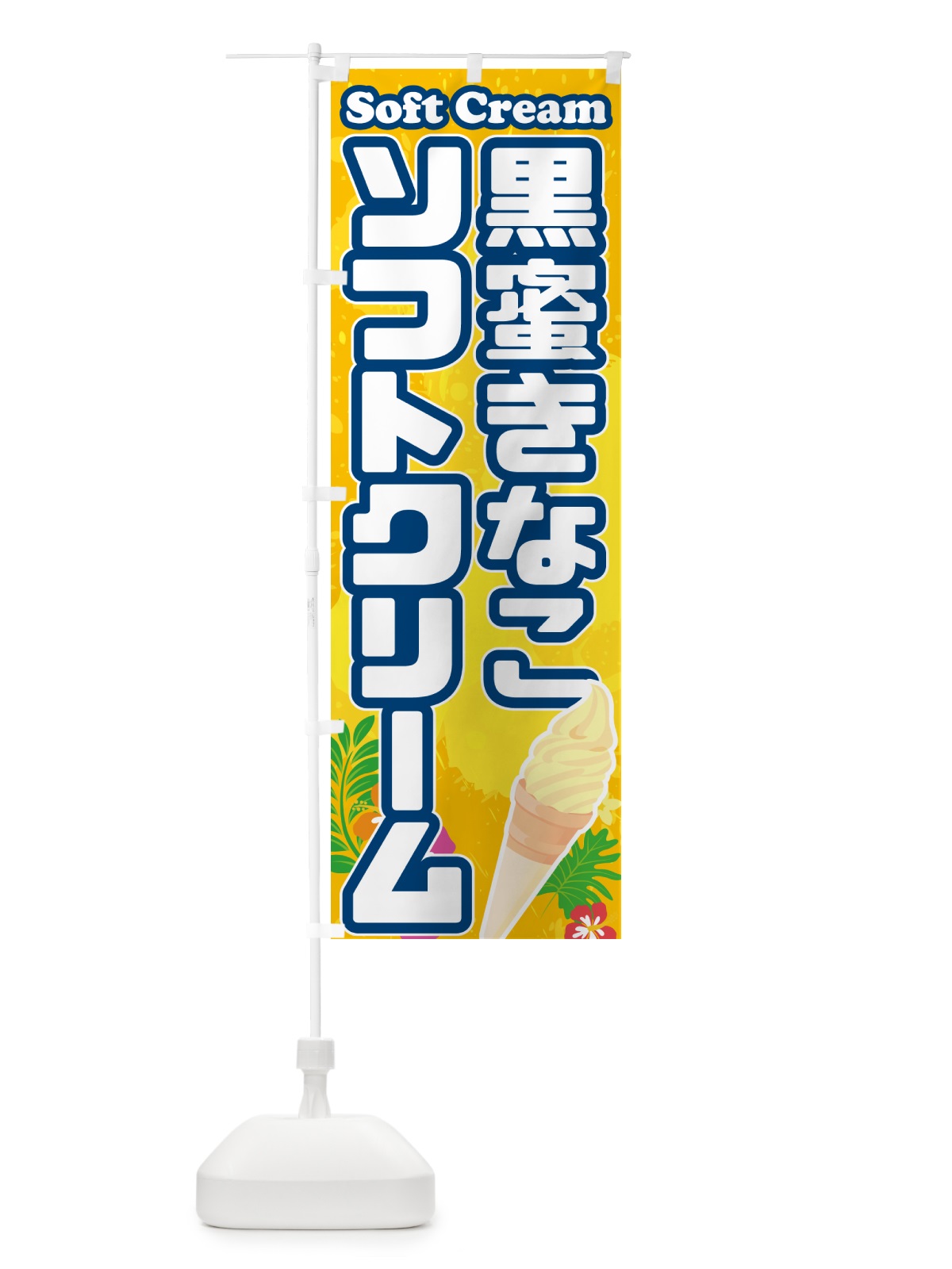 のぼり 黒蜜きなこソフトクリーム のぼり旗 5XY4(デザイン【B】)