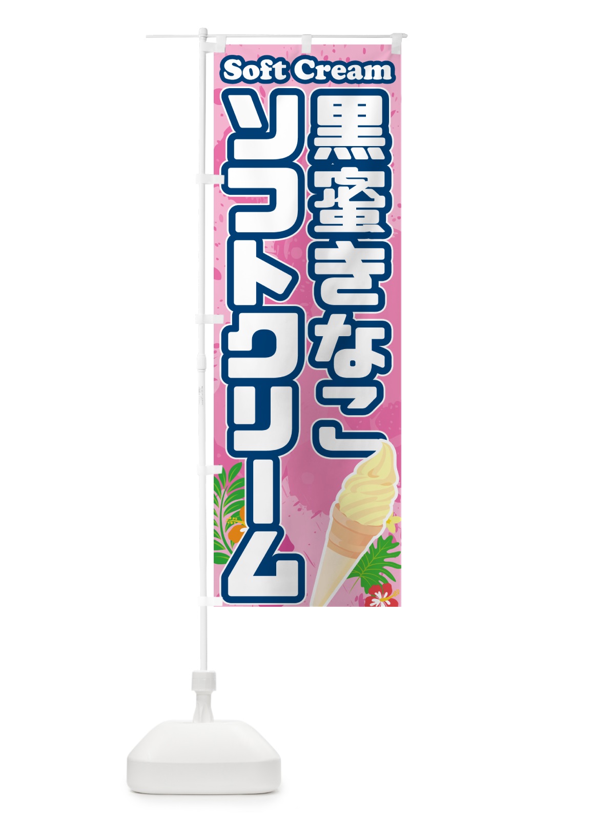 のぼり 黒蜜きなこソフトクリーム のぼり旗 5XY4(デザイン【C】)