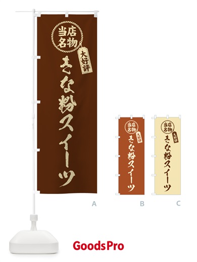 のぼり きな粉スイーツ・当店名物・筆書き風・手書き風 のぼり旗 5Y00