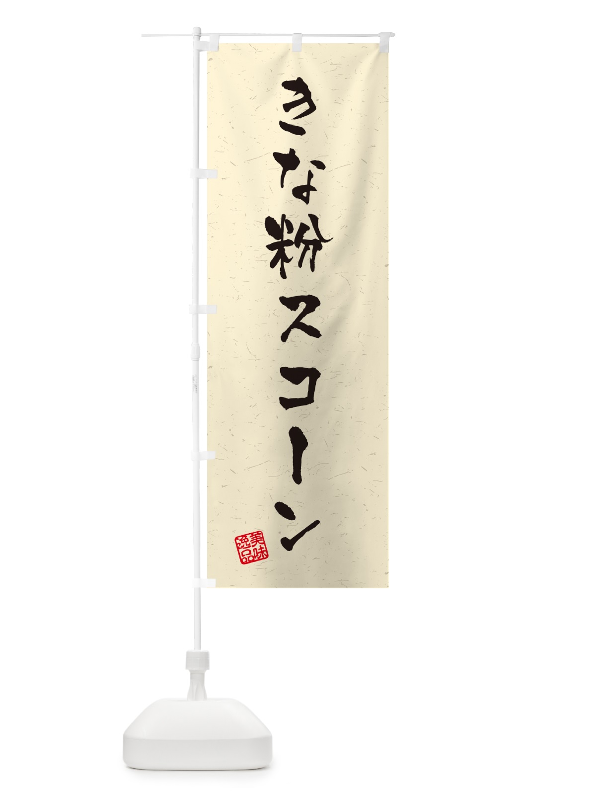 のぼり きな粉スコーン・習字・書道風 のぼり旗 5Y09(デザイン【A】)