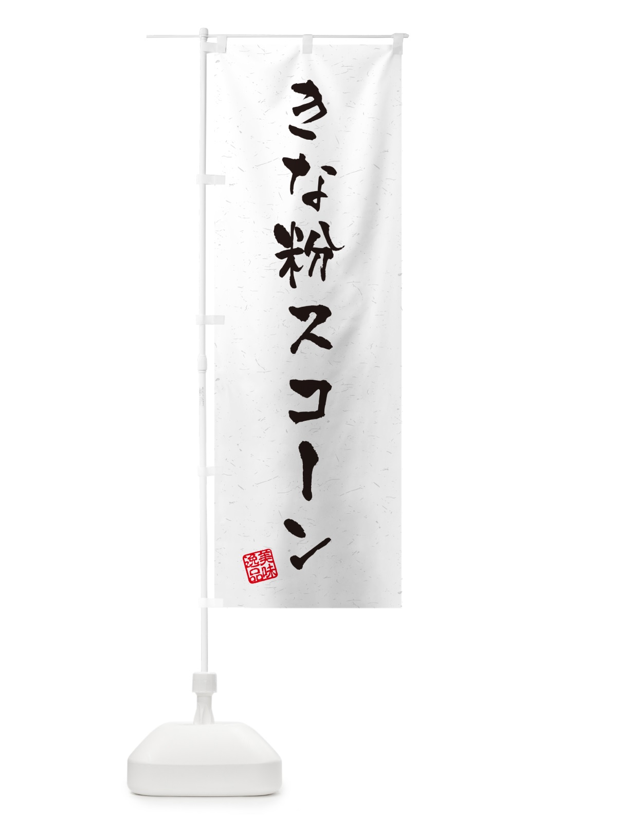 のぼり きな粉スコーン・習字・書道風 のぼり旗 5Y09(デザイン【B】)