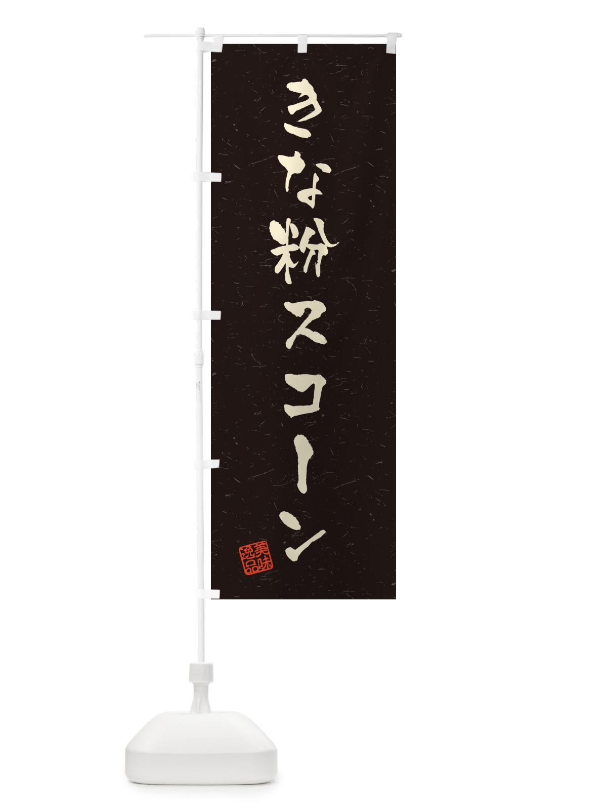 のぼり きな粉スコーン・習字・書道風 のぼり旗 5Y09(デザイン【C】)