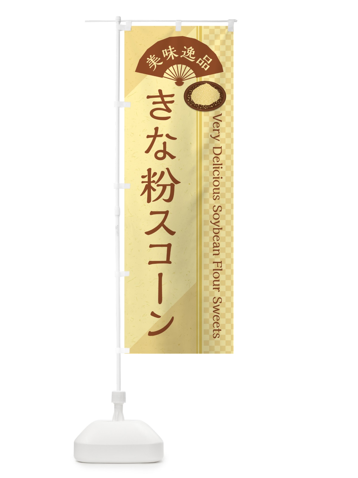 のぼり きな粉スコーン のぼり旗 5Y0F(デザイン【A】)