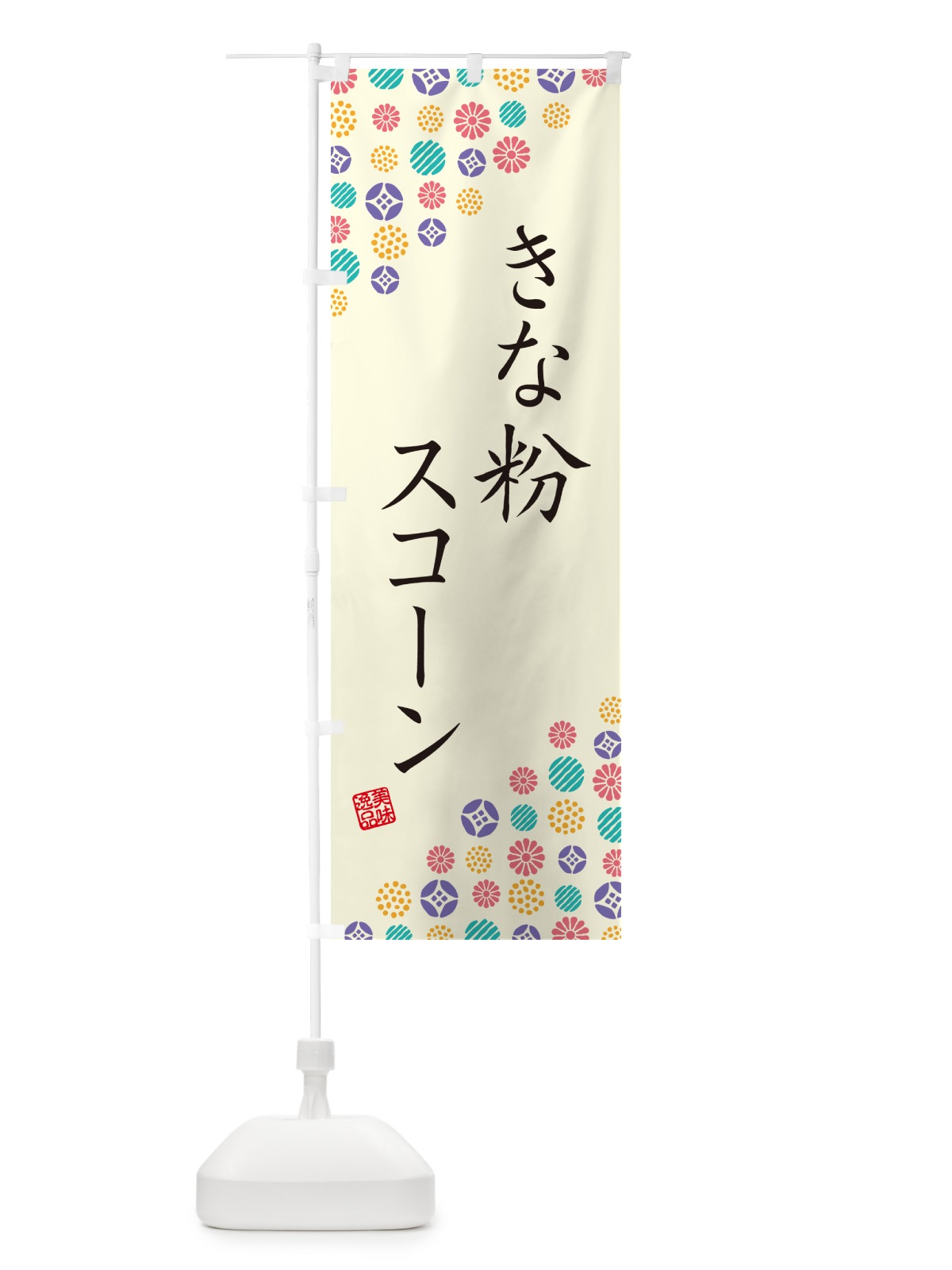 のぼり きな粉スコーン のぼり旗 5Y0G(デザイン【A】)