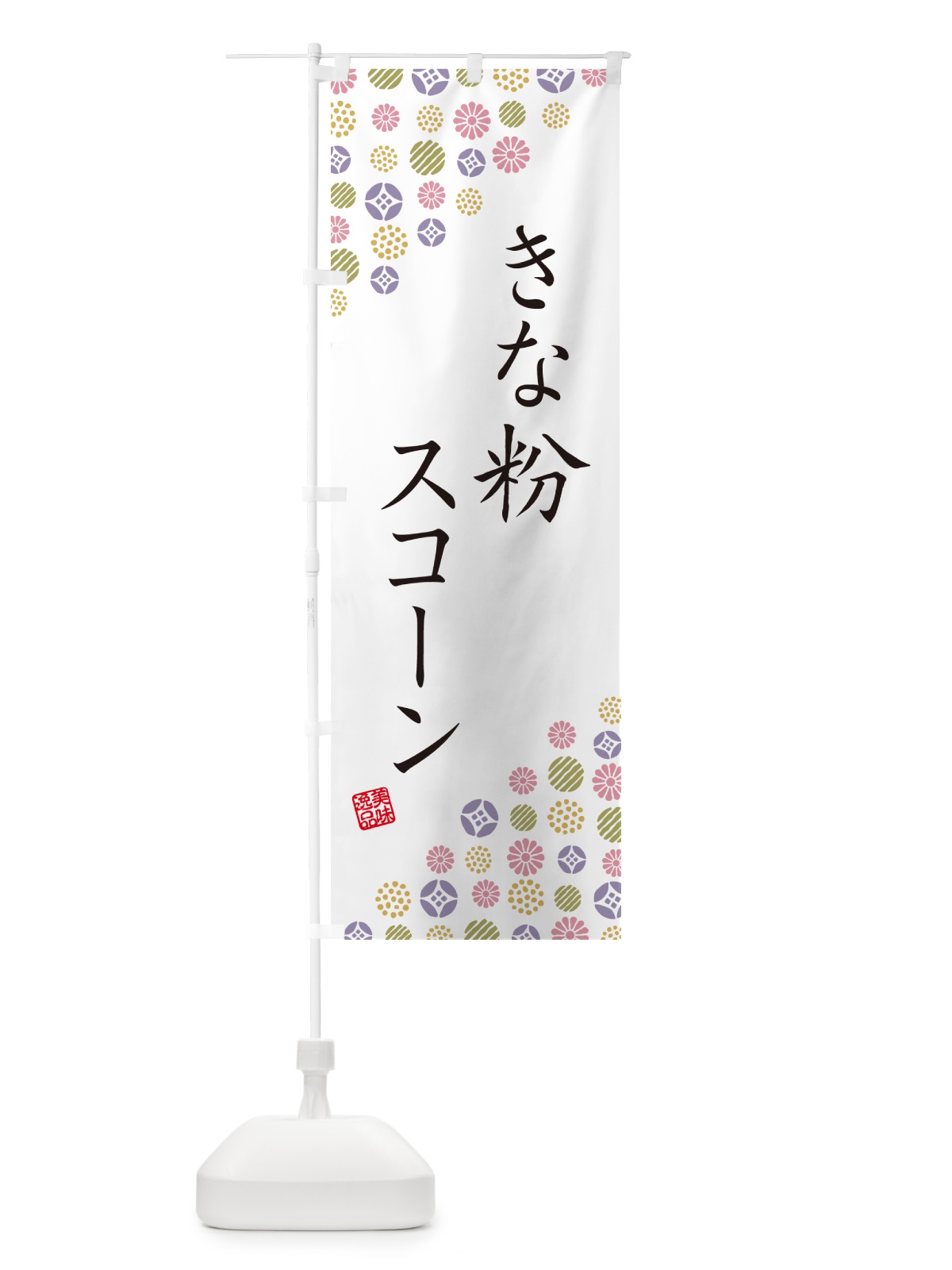 のぼり きな粉スコーン のぼり旗 5Y0G(デザイン【B】)