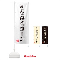 のぼり きな粉スコーン・習字・書道風 のぼり旗 5Y0L