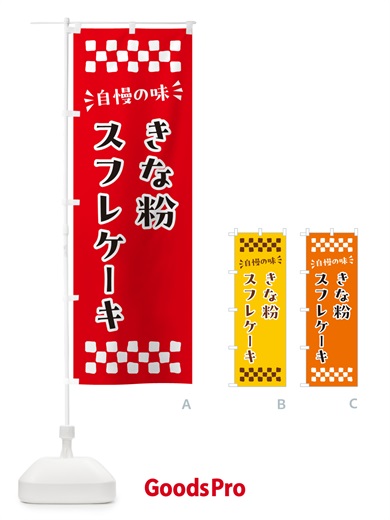 のぼり きな粉スフレケーキ のぼり旗 5Y0R