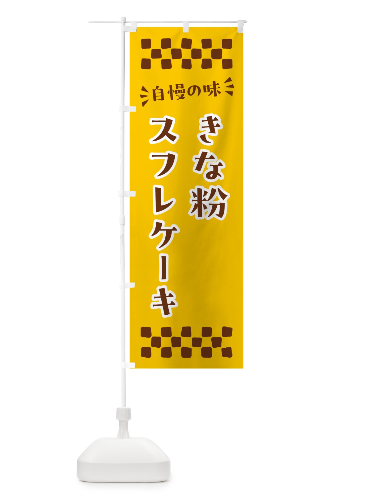 のぼり きな粉スフレケーキ のぼり旗 5Y0R(デザイン【B】)