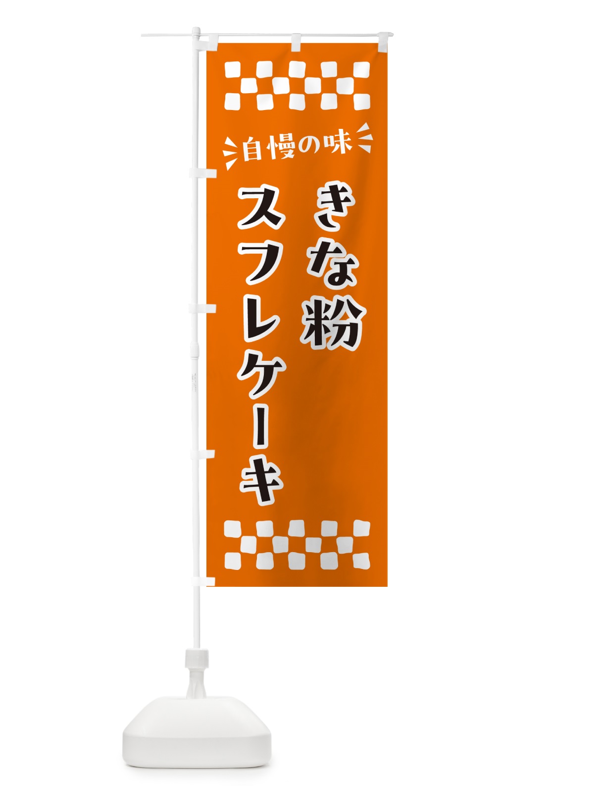 のぼり きな粉スフレケーキ のぼり旗 5Y0R(デザイン【C】)