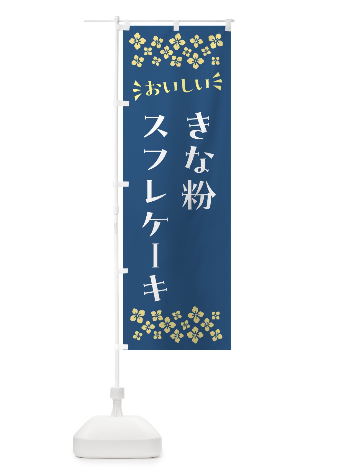 のぼり きな粉スフレケーキ のぼり旗 5Y0S(デザイン【C】)