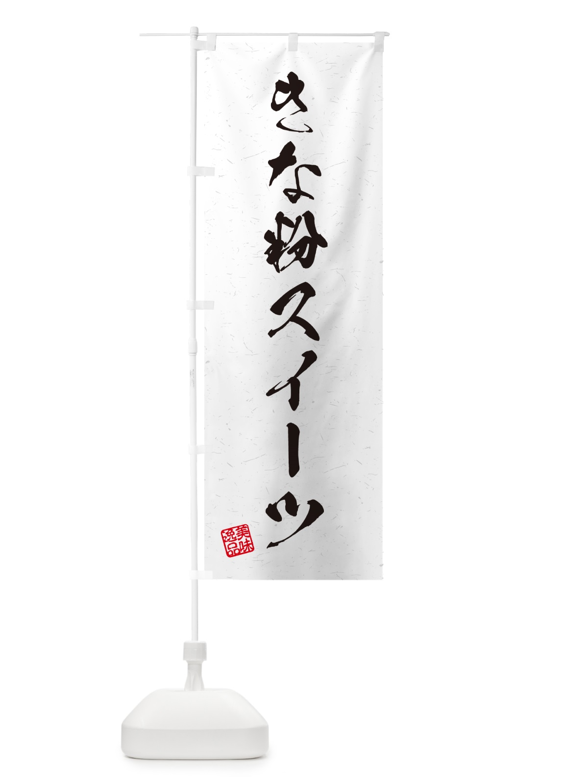 のぼり きな粉スイーツ・習字・書道風 のぼり旗 5Y0T(デザイン【A】)