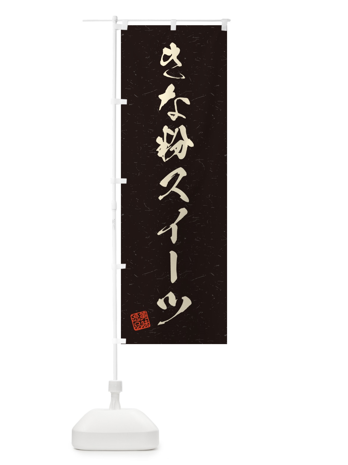のぼり きな粉スイーツ・習字・書道風 のぼり旗 5Y0T(デザイン【C】)
