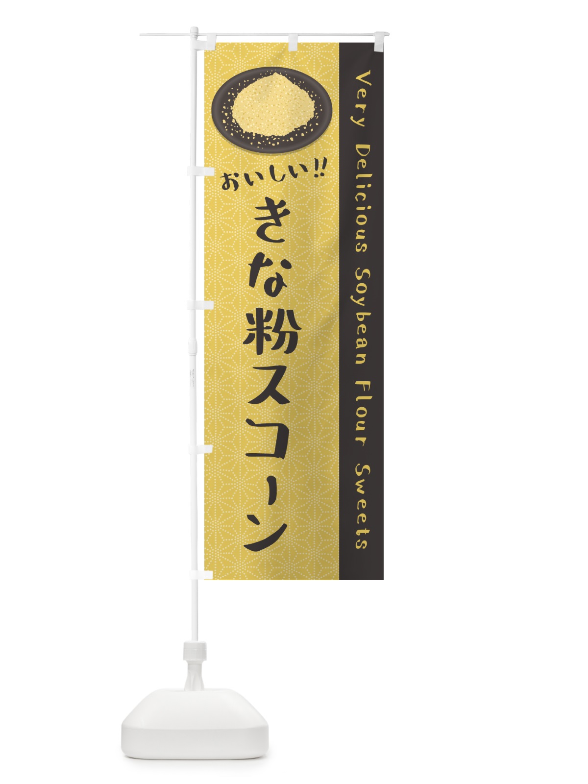 のぼり きな粉スコーン のぼり旗 5Y0X(デザイン【C】)