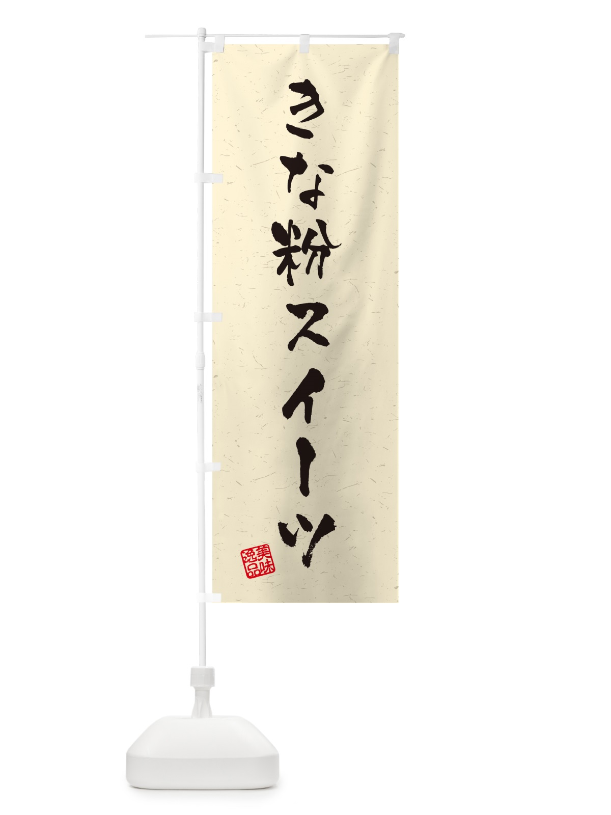 のぼり きな粉スイーツ・習字・書道風 のぼり旗 5Y0Y(デザイン【A】)