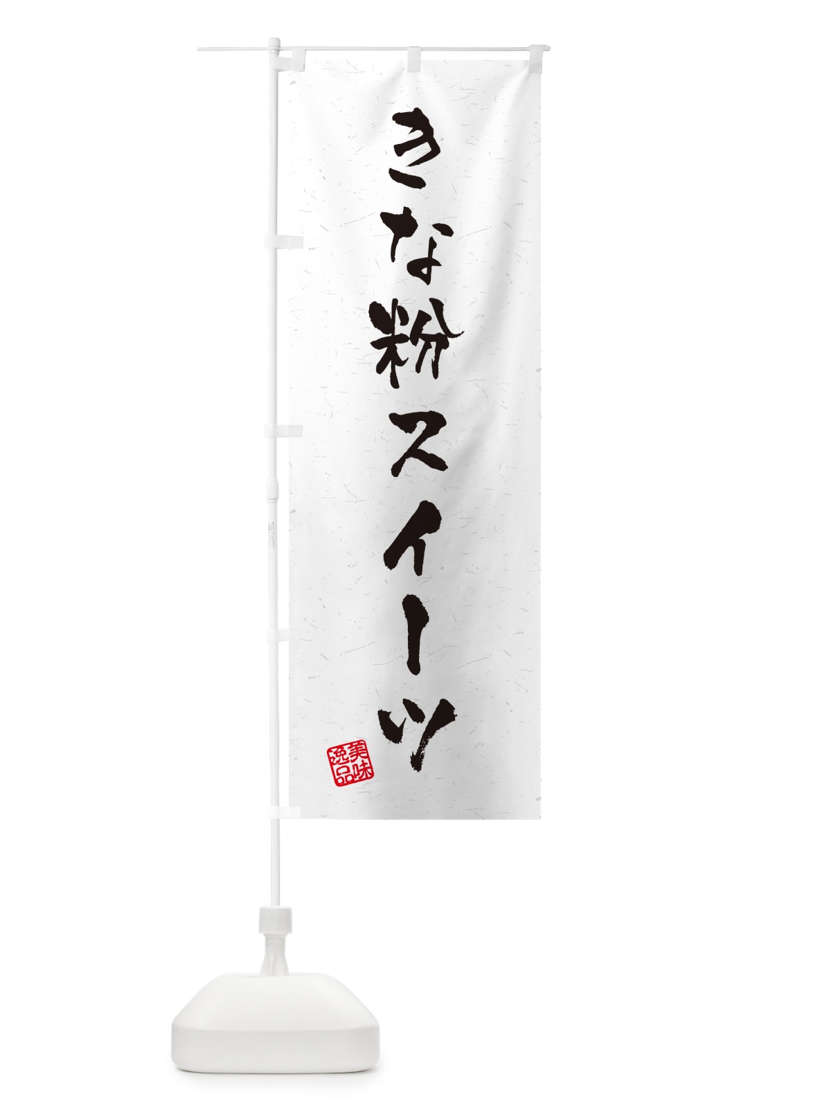のぼり きな粉スイーツ・習字・書道風 のぼり旗 5Y0Y(デザイン【B】)