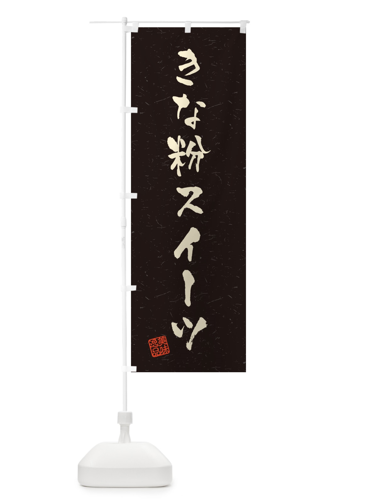 のぼり きな粉スイーツ・習字・書道風 のぼり旗 5Y0Y(デザイン【C】)
