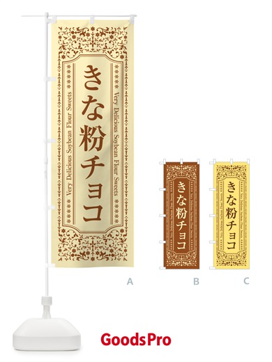 のぼり きな粉チョコ のぼり旗 5Y10