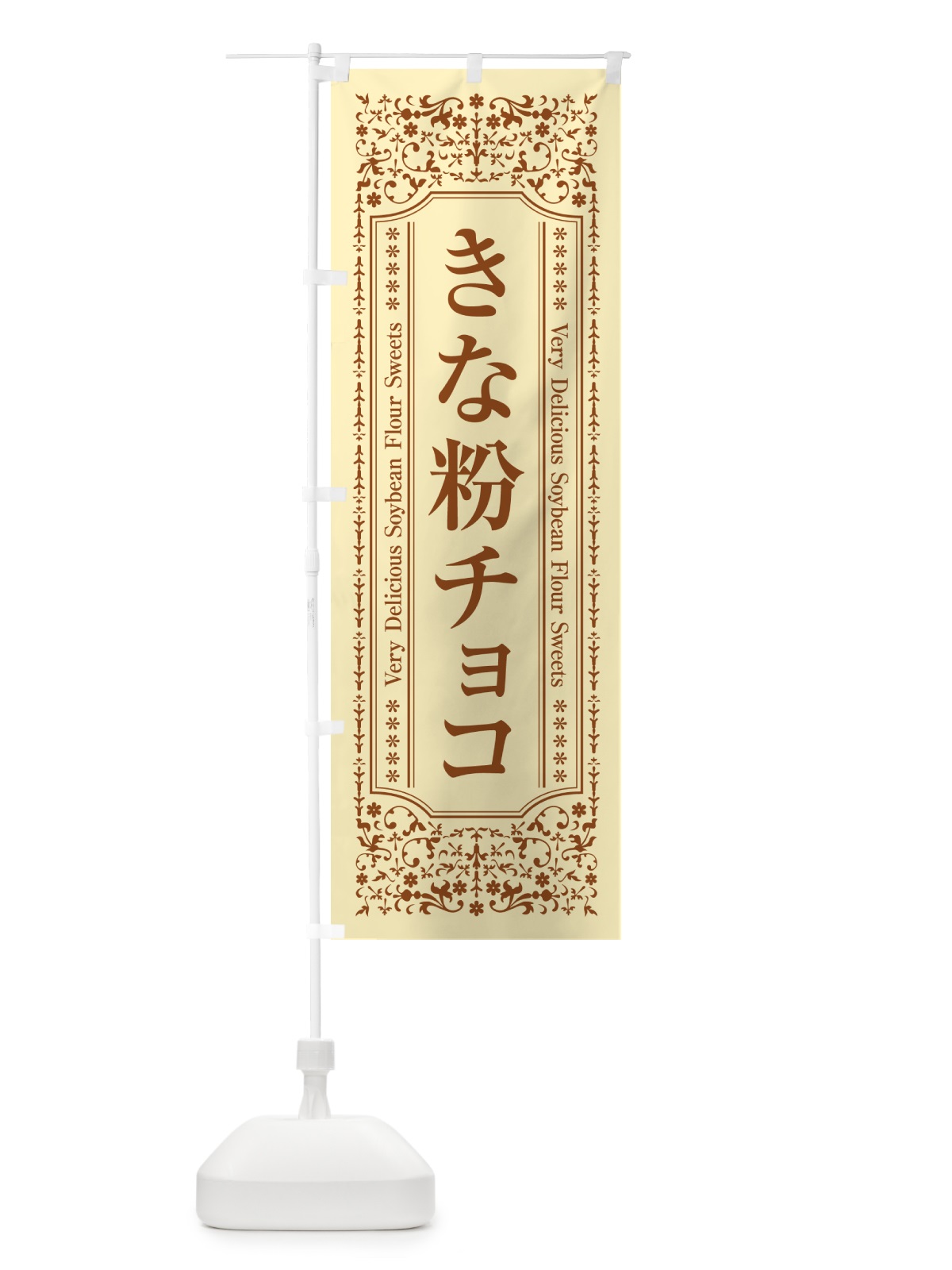 のぼり きな粉チョコ のぼり旗 5Y10(デザイン【A】)