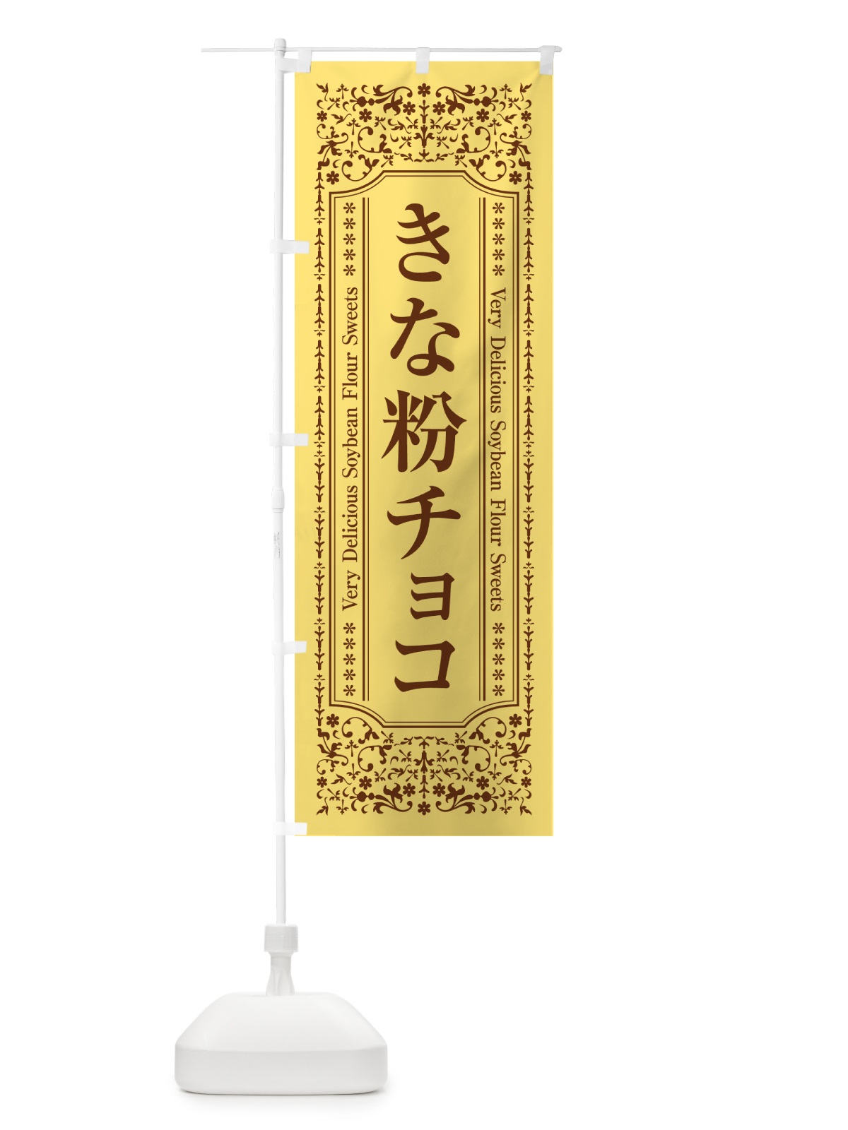 のぼり きな粉チョコ のぼり旗 5Y10(デザイン【C】)
