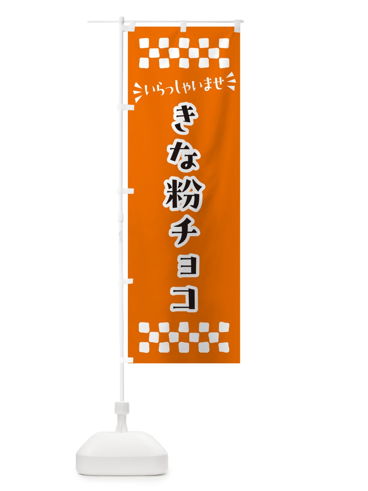 のぼり きな粉チョコ のぼり旗 5Y11(デザイン【C】)