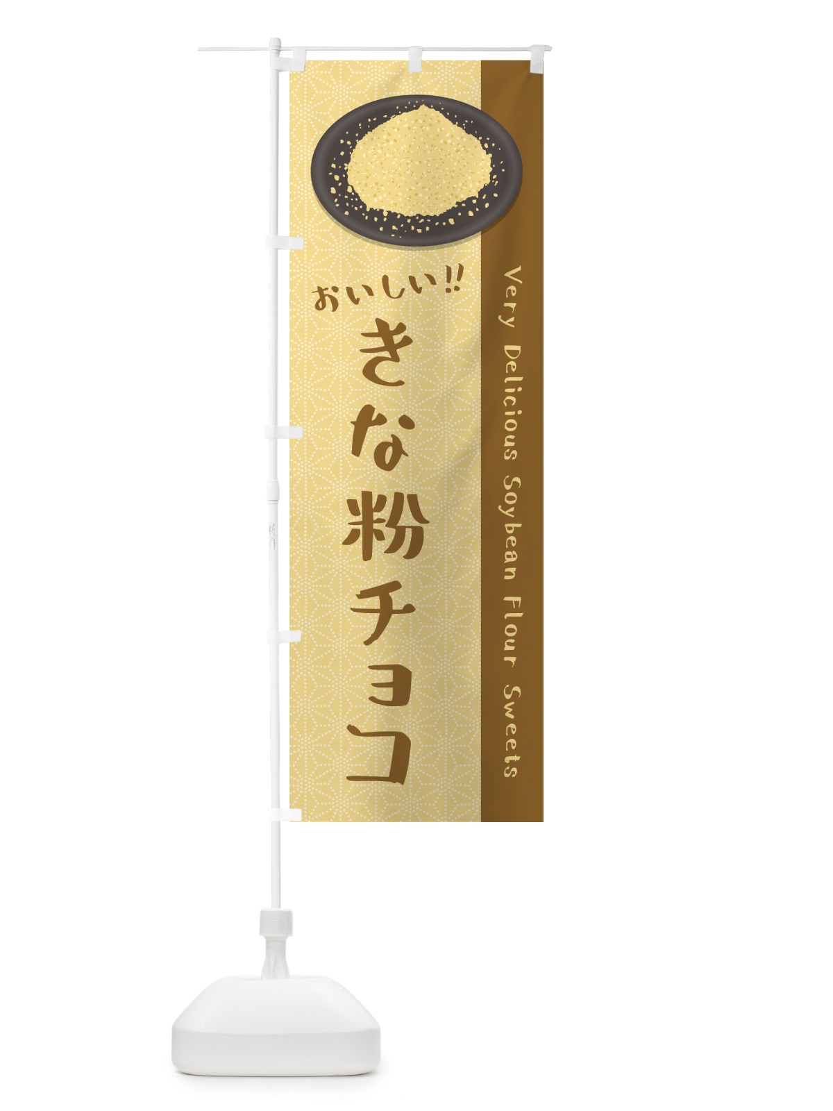 のぼり きな粉チョコ のぼり旗 5Y12(デザイン【A】)