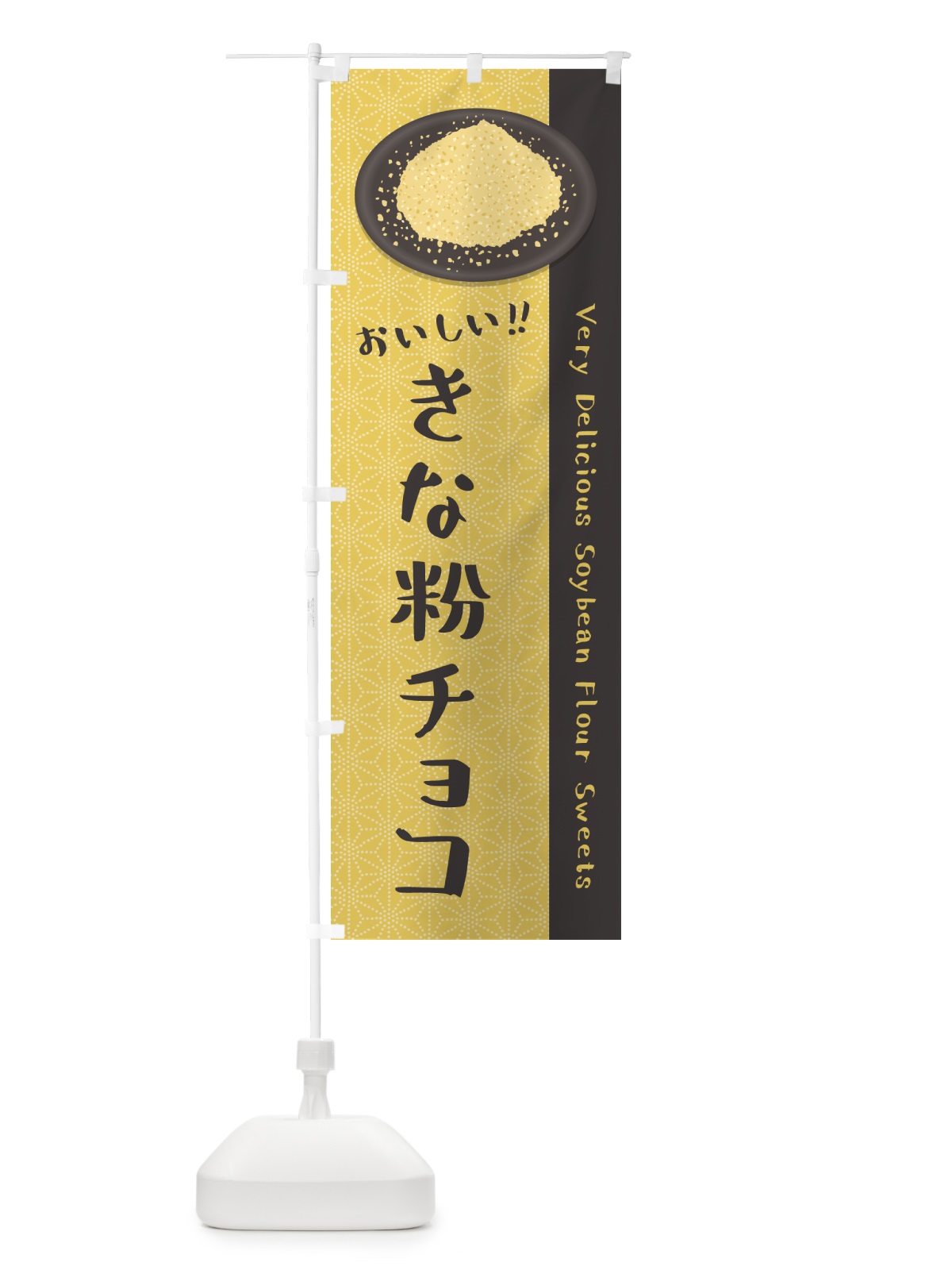 のぼり きな粉チョコ のぼり旗 5Y12(デザイン【C】)