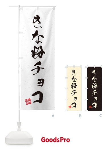 のぼり きな粉チョコ・習字・書道風 のぼり旗 5Y16