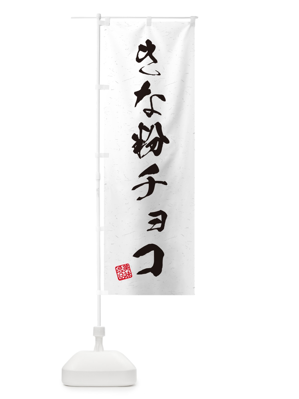 のぼり きな粉チョコ・習字・書道風 のぼり旗 5Y16(デザイン【A】)