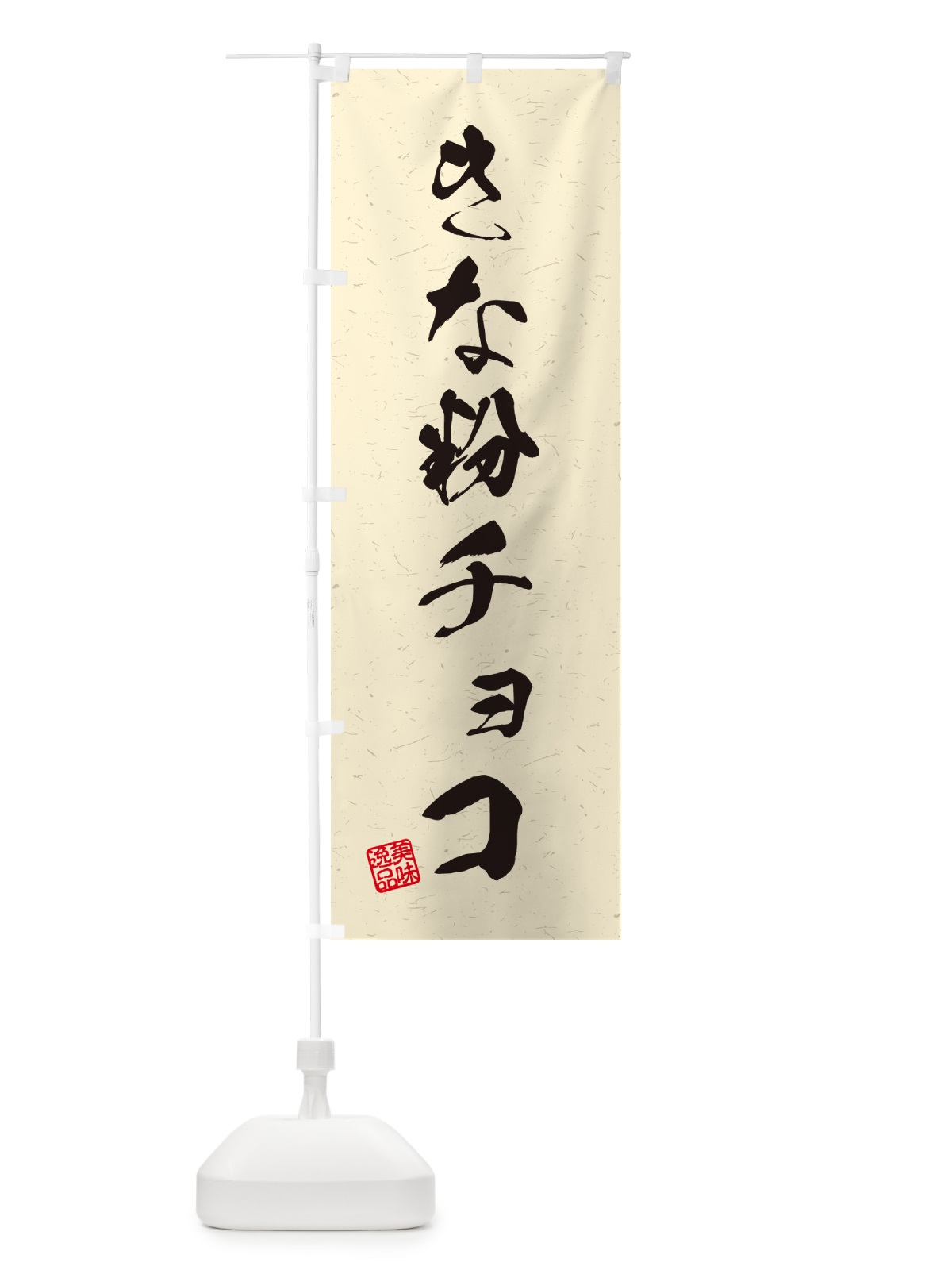 のぼり きな粉チョコ・習字・書道風 のぼり旗 5Y16(デザイン【B】)