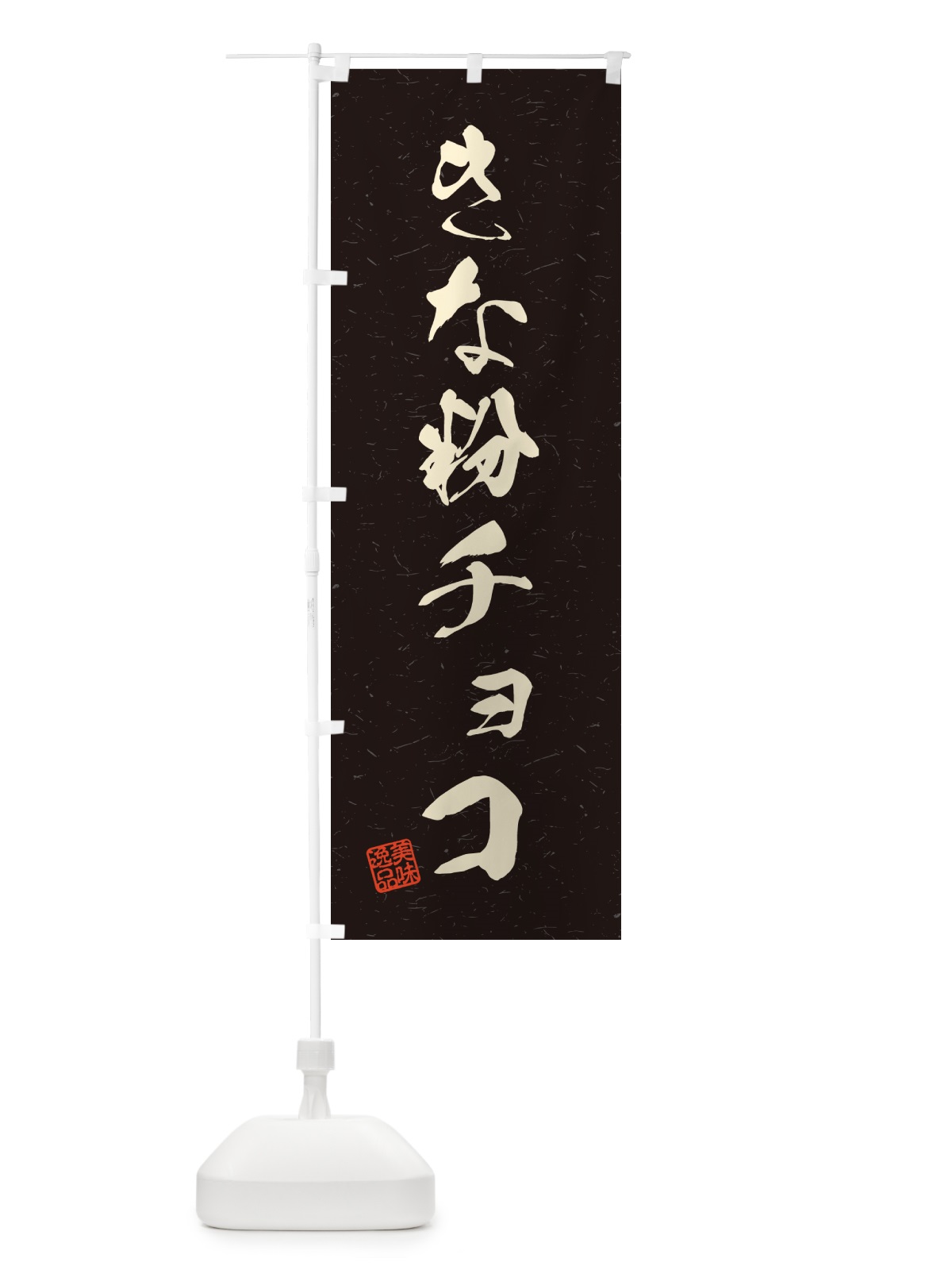 のぼり きな粉チョコ・習字・書道風 のぼり旗 5Y16(デザイン【C】)
