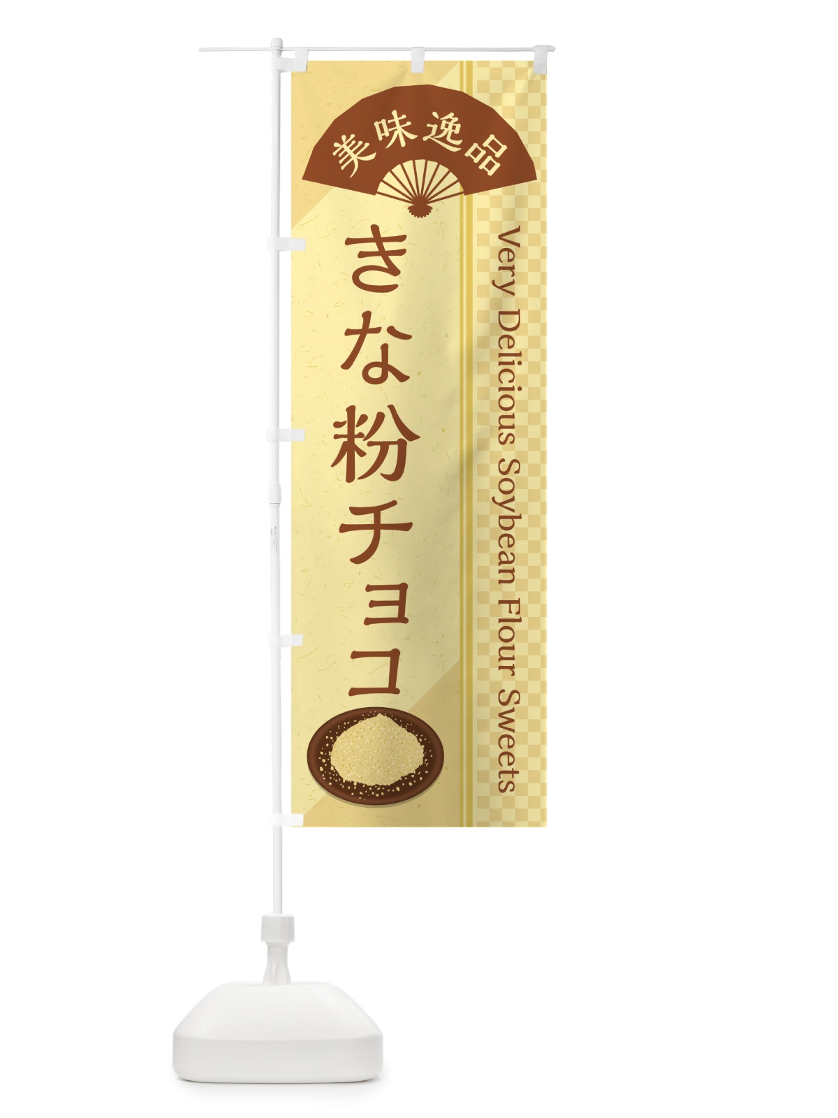 のぼり きな粉チョコ のぼり旗 5Y17(デザイン【A】)