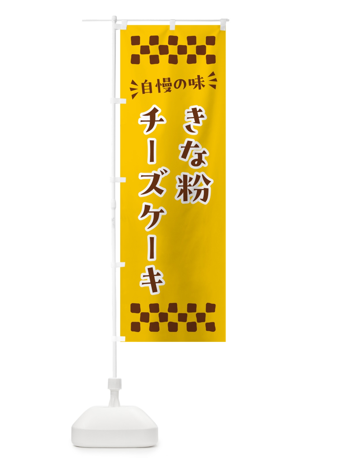 のぼり きな粉チーズケーキ のぼり旗 5Y18(デザイン【B】)