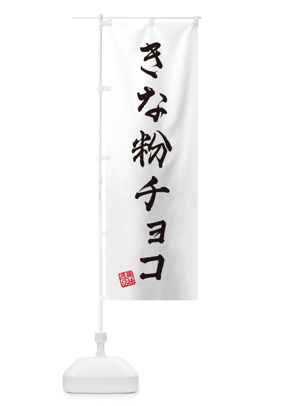 のぼり きな粉チョコ のぼり旗 5Y1F(デザイン【A】)