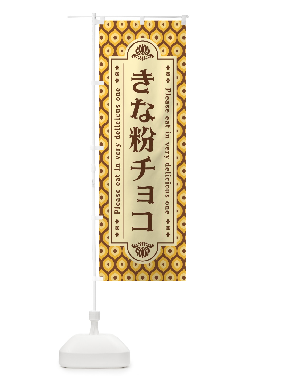 のぼり きな粉チョコ のぼり旗 5Y1G(デザイン【A】)