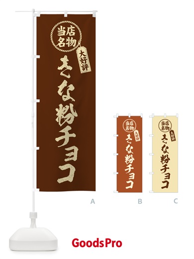 のぼり きな粉チョコ・当店名物・筆書き風・手書き風 のぼり旗 5Y1H