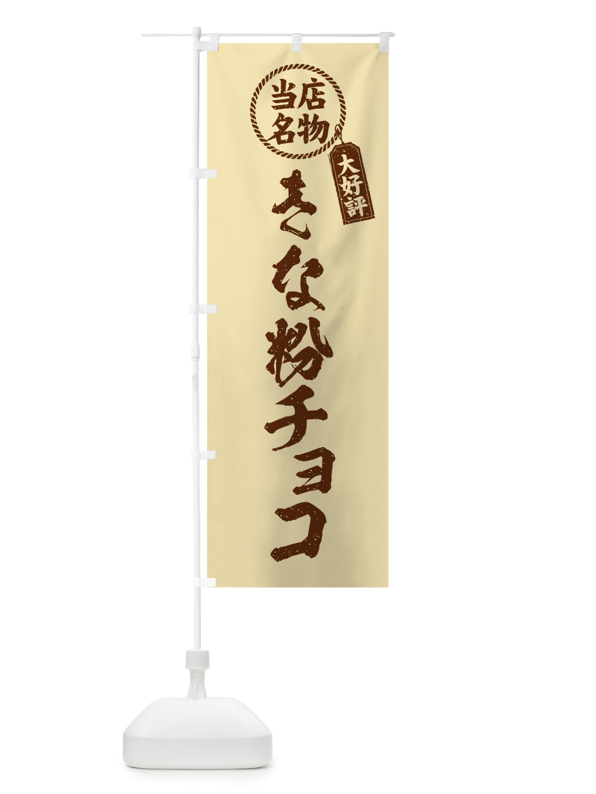 のぼり きな粉チョコ・当店名物・筆書き風・手書き風 のぼり旗 5Y1H(デザイン【C】)