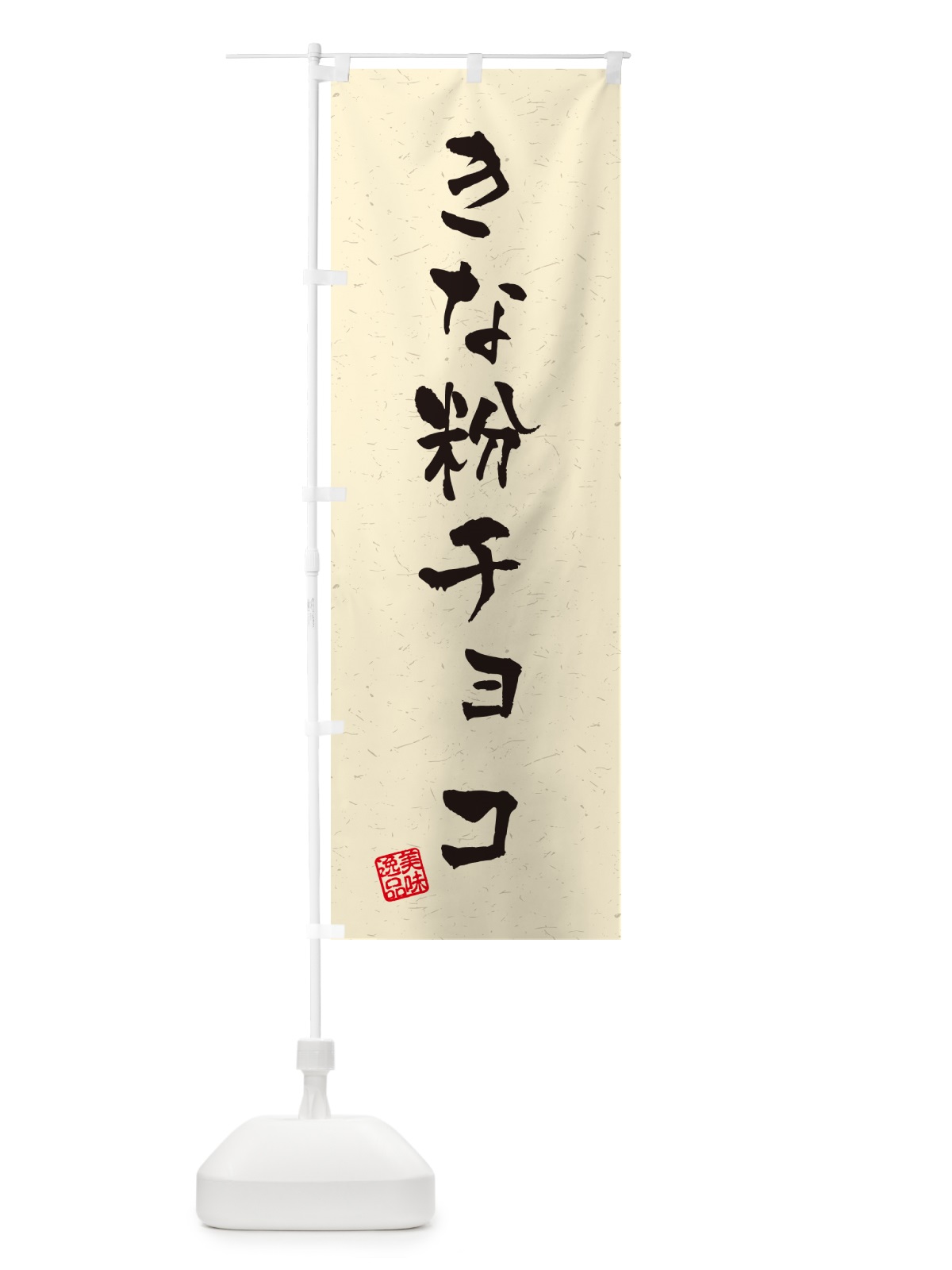 のぼり きな粉チョコ・習字・書道風 のぼり旗 5Y1J(デザイン【A】)