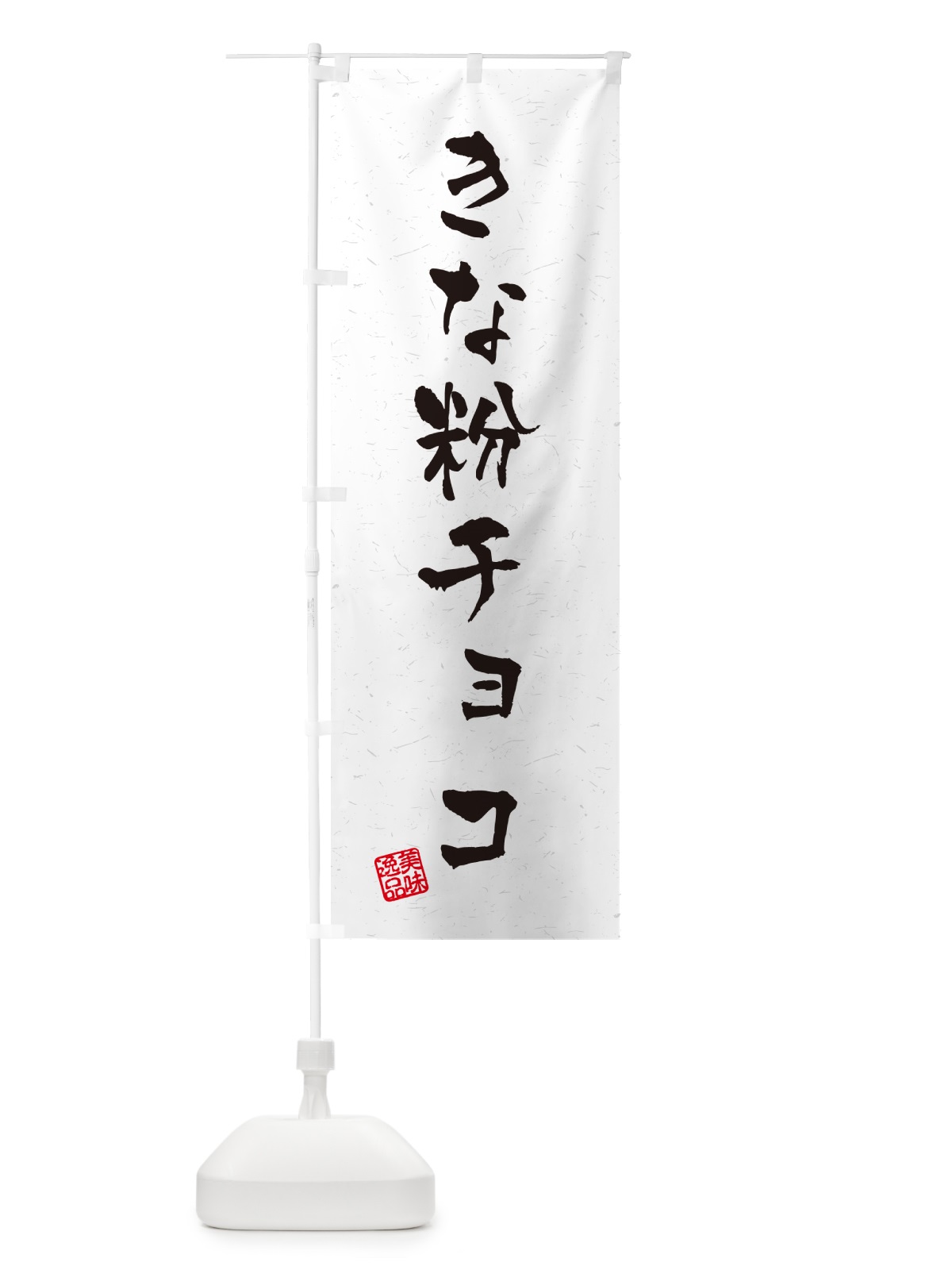 のぼり きな粉チョコ・習字・書道風 のぼり旗 5Y1J(デザイン【B】)