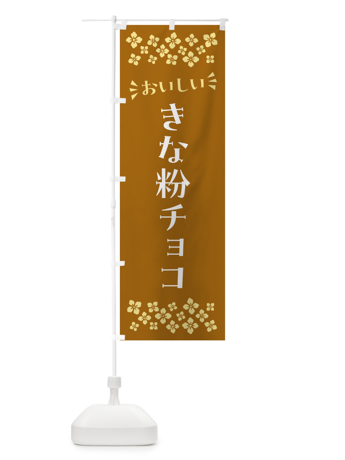 のぼり きな粉チョコ のぼり旗 5Y1T(デザイン【A】)