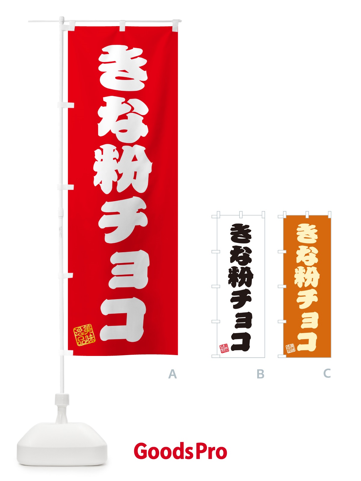 のぼり きな粉チョコ のぼり旗 5Y1X