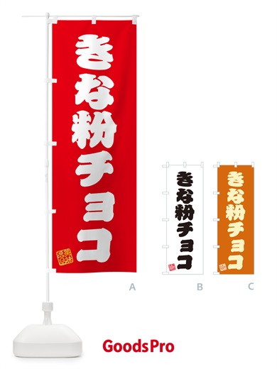 のぼり きな粉チョコ のぼり旗 5Y1X