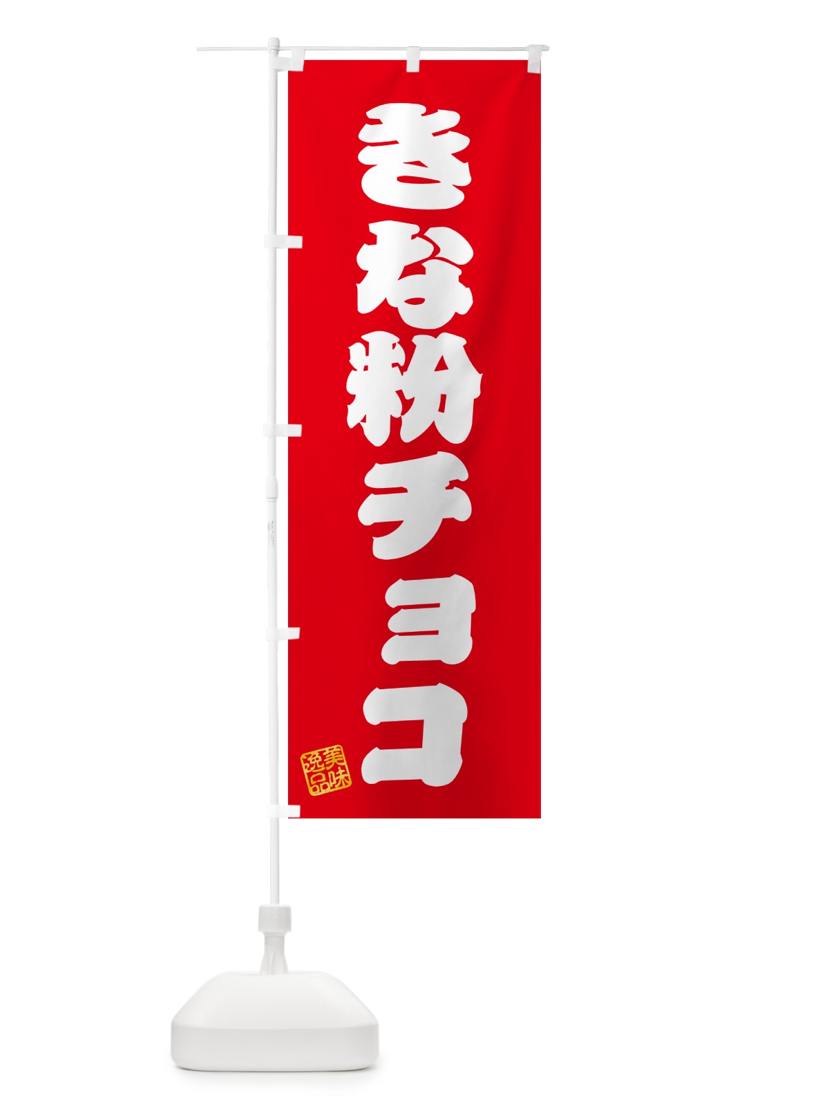 のぼり きな粉チョコ のぼり旗 5Y1X(デザイン【A】)