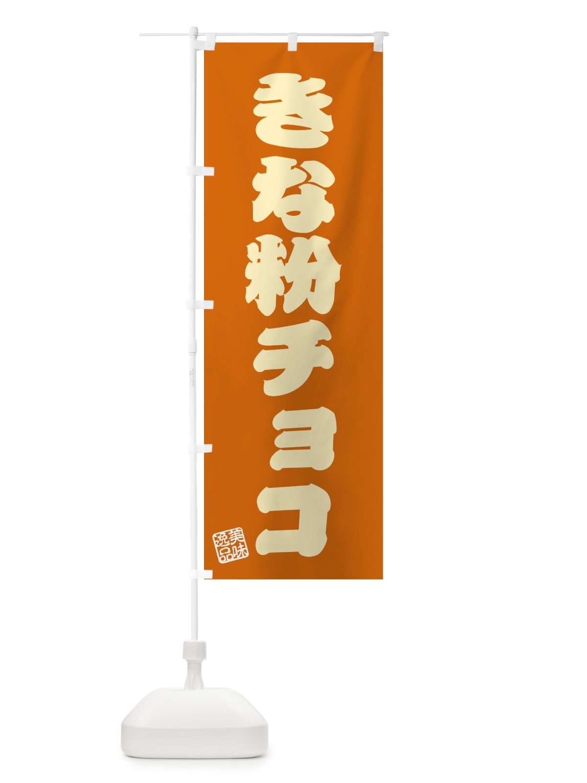 のぼり きな粉チョコ のぼり旗 5Y1X(デザイン【C】)