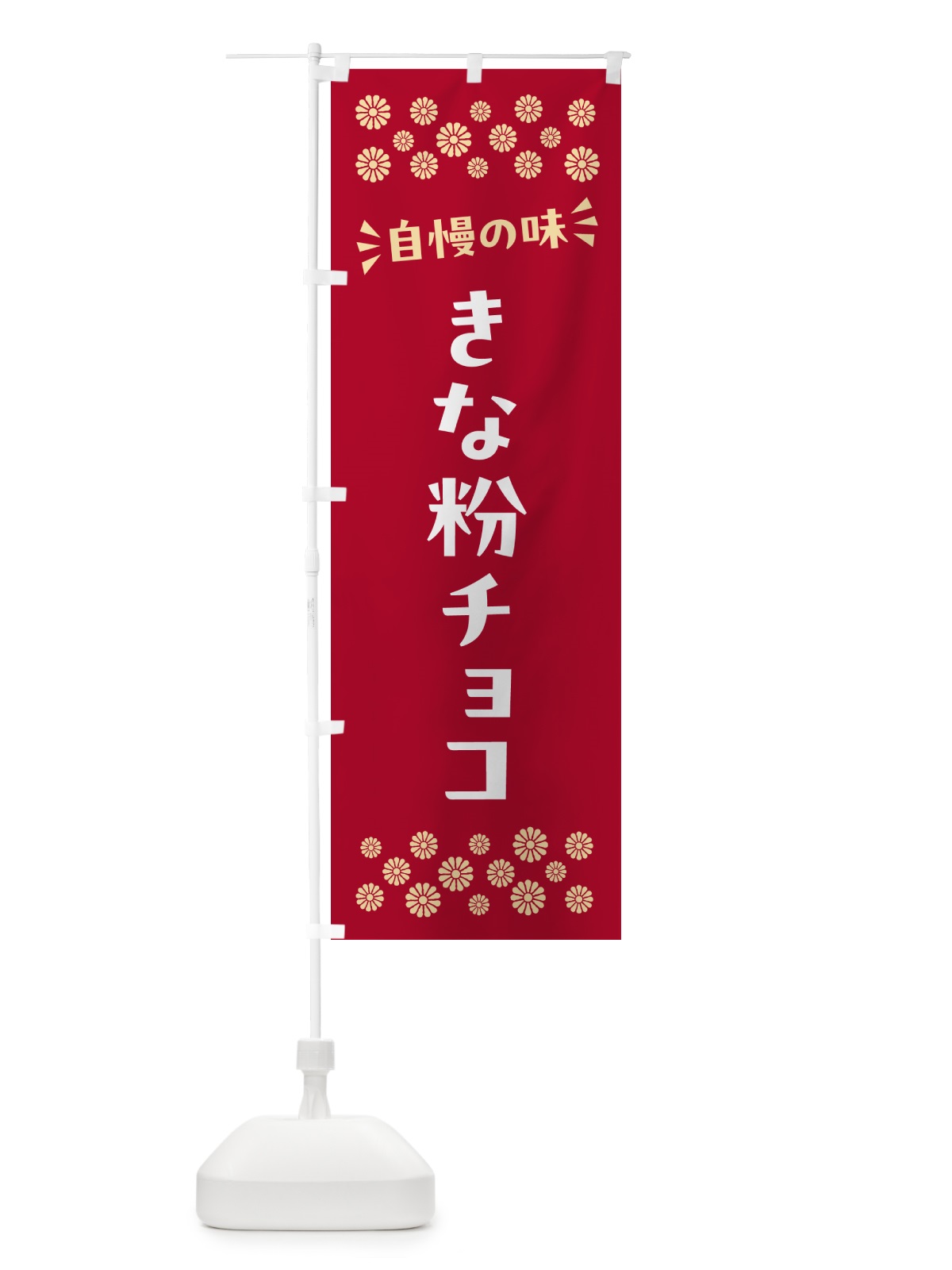 のぼり きな粉チョコ のぼり旗 5Y1Y(デザイン【B】)